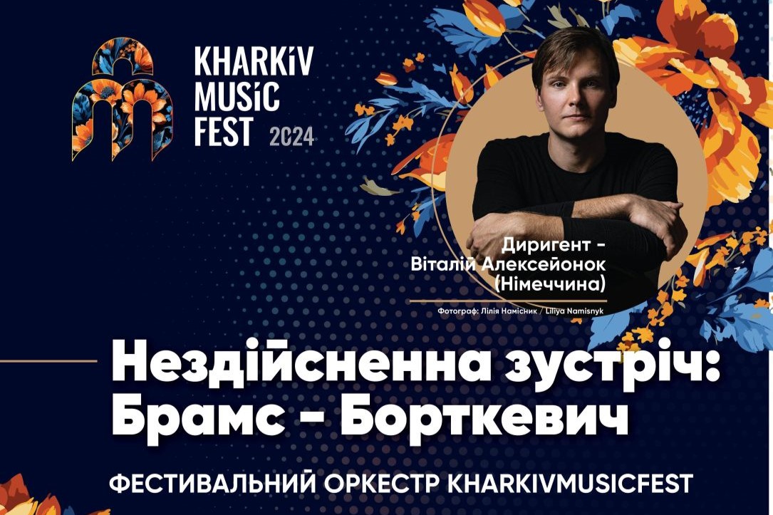 Концерт Фестивального оркестру KharkivMusicFest: зустріч Борткевича та Брамса