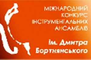 V Міжнародний конкурс вокальних ансамблів та хорів імені Дмитра Бортнянського відбудеться з 20 по 23 листопада 2015 року у місті Києві