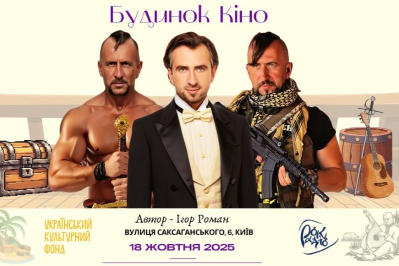 Презентація повної версії рок-опери «Міф про козака Василя Сліпака»: історія, яку ми створили разом