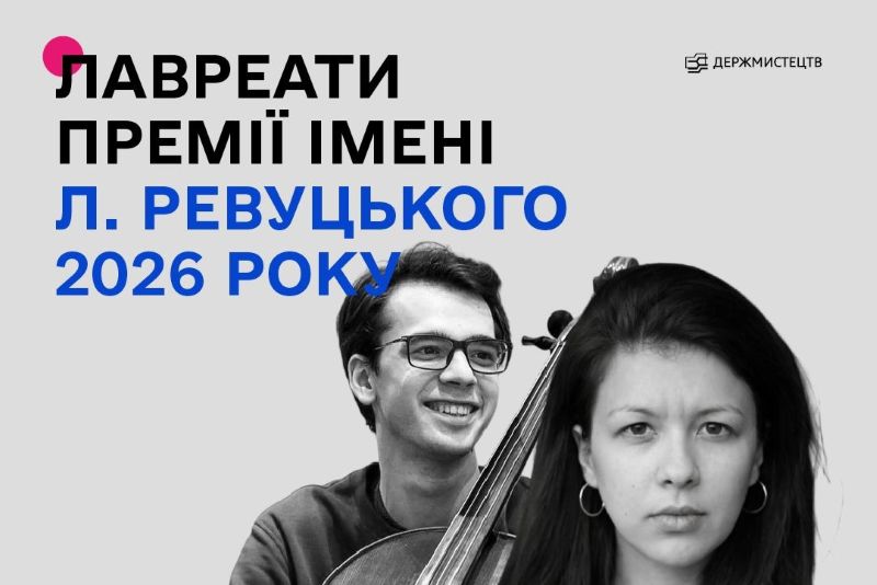 Представляємо імена лавреатів Премії імені Л.М. Ревуцького у 2026 році