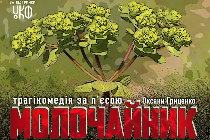 14 листопада в Миколаєві відбудеться прем’єра Херсонського театру Куліша «Молочайник»