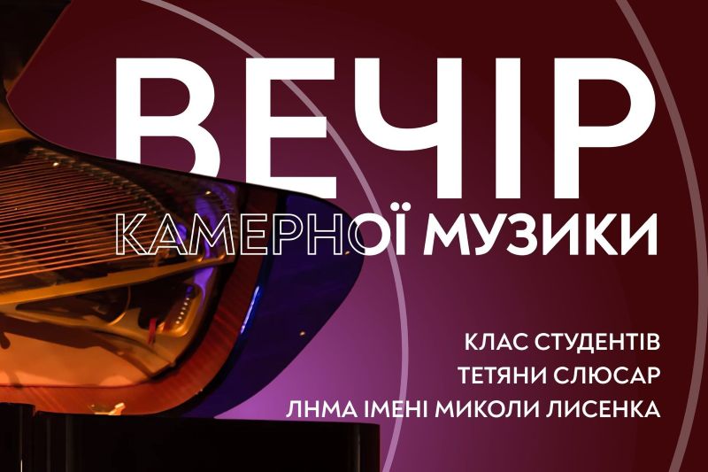 Вечір камерної музики