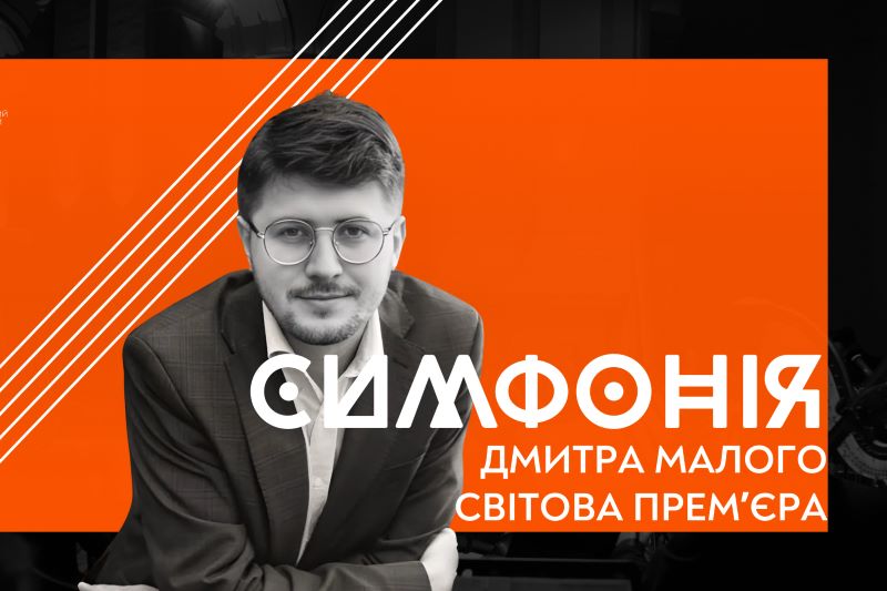 Львівський органний зал запрошує на вечір світових премʼєр