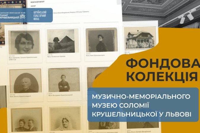 Фондова колекція Музично-меморіального  музею Соломії Крушельницької у Львові 