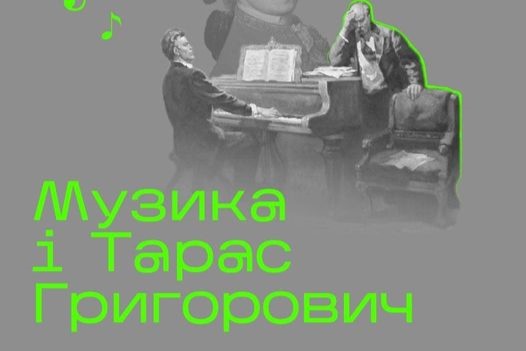 А ви знали, що Шевченко міг би стати й відомим музикантом?