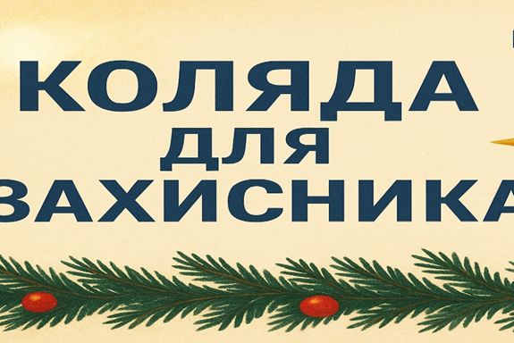 Старт всеукраїнської акції «Коляда для Захисника та Захисниці» 2025–2026