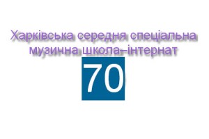 У Харківській музичній школі-інтернаті пройде міжнародний фестиваль виконавського мистецтва