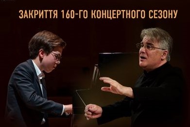 Закриття 160-го концертного сезону у Національній філармонії
