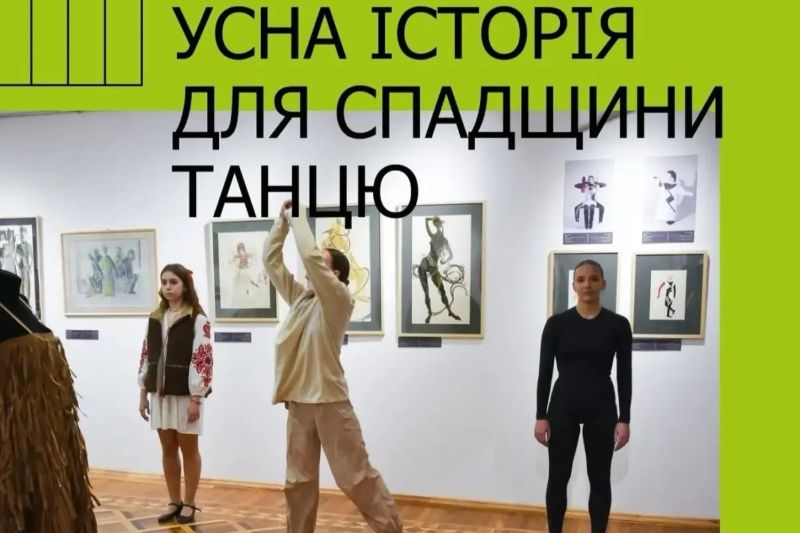 «Усна історія для спадщини танцю» 