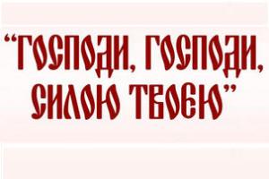 V Міжнародна пасхальна асамблея «Господи, Господи, силою твоєю…» проходитиме до свята Великодня з 6 по 18 травня