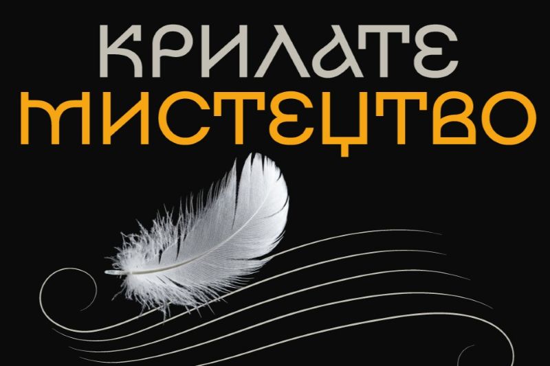 Презентація проєкту «Крилате мистецтво»: об’єднуємось задля перемоги 
