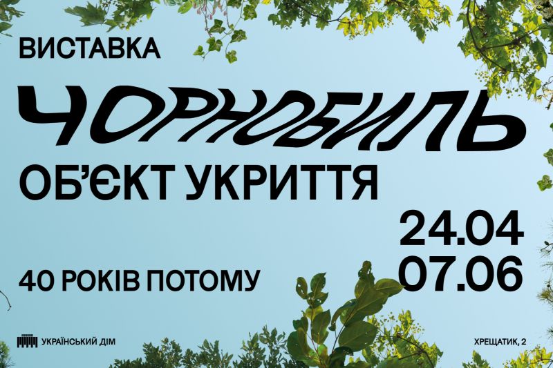 Виставка «Чорнобиль. Обʼєкт укриття» в Українському Домі
