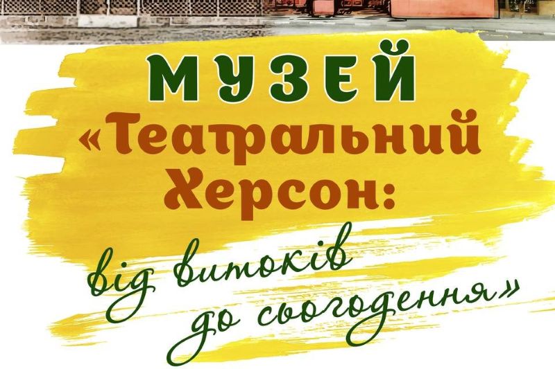 У Херсоні відкриють музей, присвячений роботі театру 