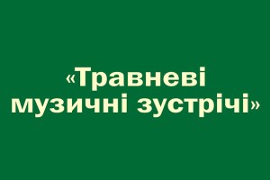 XVIII Всеукраїнський фестиваль камерної та симфонічної музики на Кіровоградщині